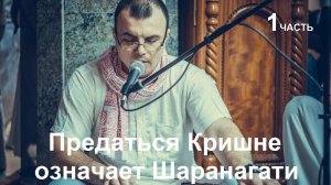 Семинар "ШАРАНАГАТИ" Путь к сердцу Кришны - Е.М. Радха Говинда прабху (1-я лекция 30.11.23)