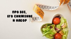Про вес, его снижение и набор