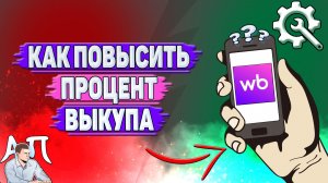 Как повысить процент выкупа на Вайлдберриз?