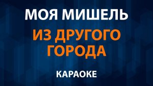 Моя Мишель — Из другого города (Караоке)
