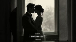 Стекая каплями дождя.mp4