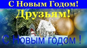 Поздравление Друзьям с Новым Годом прикольные поздравления на Новый год
