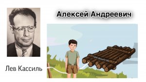 Лев Кассиль. Алексей Андреевич