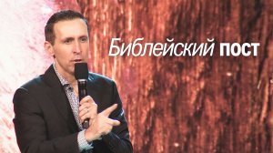 Библейский пост - Богдан Бондаренко  |  проповедь христианская