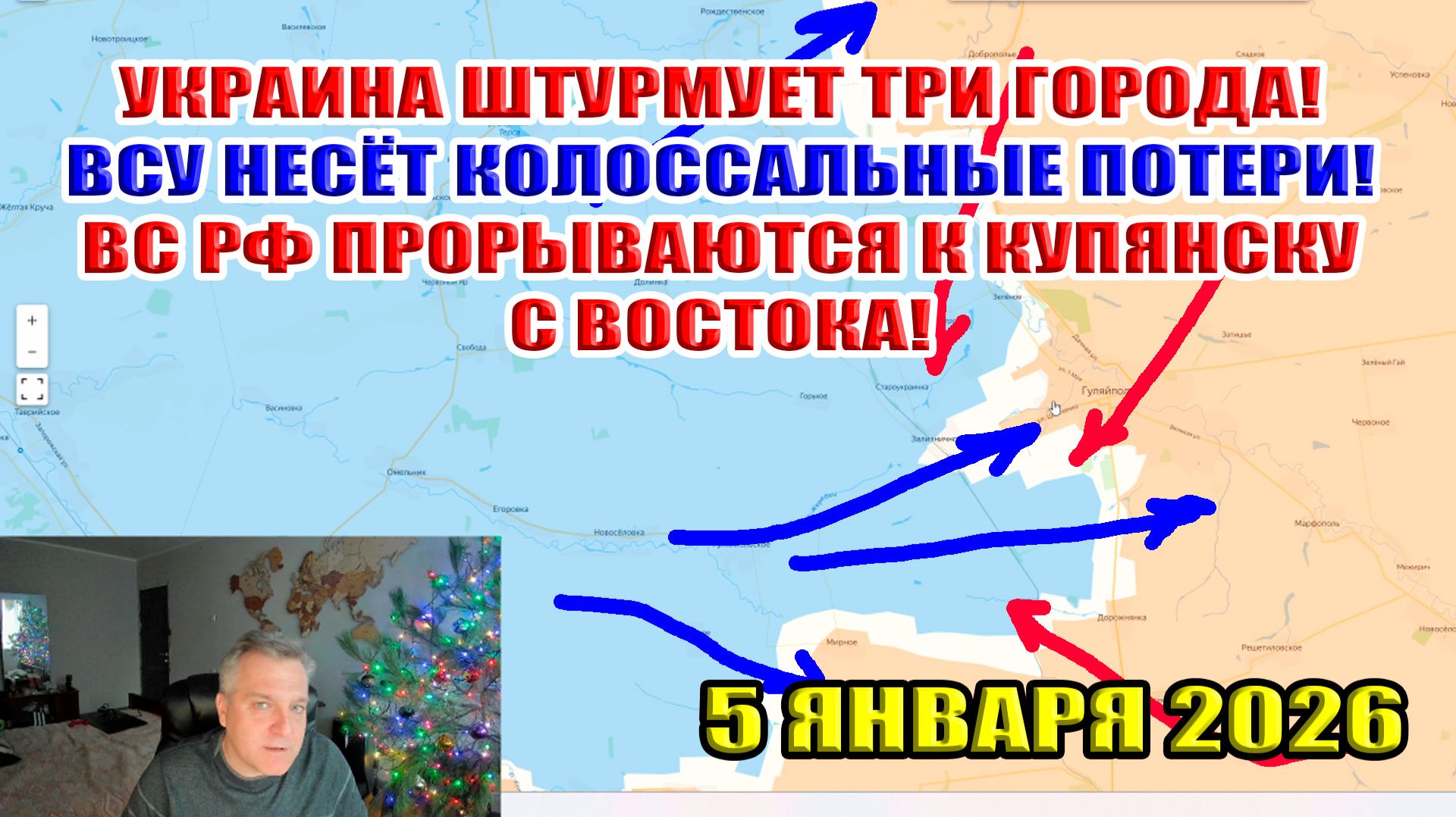 Украина штурмует ТРИ города! Колоссальные потери ВСУ! Наступление на Запорожье! 5 января 2026 смотреть онлайн