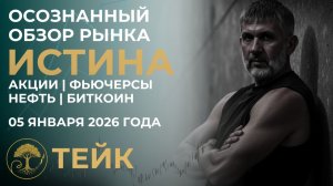 Цена говорит правду | слышишь ли ты? Обзор открытия 05.01.