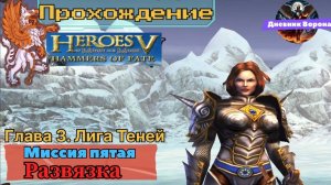 Герои меча и магии 5 (герои 5) Владыки Севера компания за лига теней миссия пятая