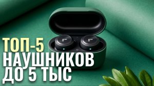 ТОП-5 лучших беспроводных наушников до 5000 рублей в 2026: рейтинг и сравнение