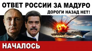 ОТВЕТ РОССИИ. ТЕПЕРЬ ВСЁ БУДЕТ ЖЁСТКО