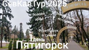 СевКавТур 2025. 12 серия. Дорога Нальчик - Пятигорск.Пятигорск. Минеральные источники.Машук в тумане