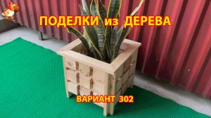 Поделки из дерева своими руками для дачи и сада вариант (302) 🪚🔨🪛🐦