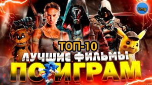 Лучшие Фильмы по играм ТОП-10