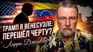 🇺🇸 🎯Ларри Джонсон | Нарушил ли Трамп все нормы, вмешиваясь в дела Венесуэлы?