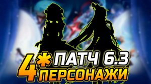 ПАТЧ 6.3! Каких 4★ ПЕРСОНАЖЕЙ ожидать в Genshin Impact 6.3?! Коломбина / Цзи Бай / Нёвиллет