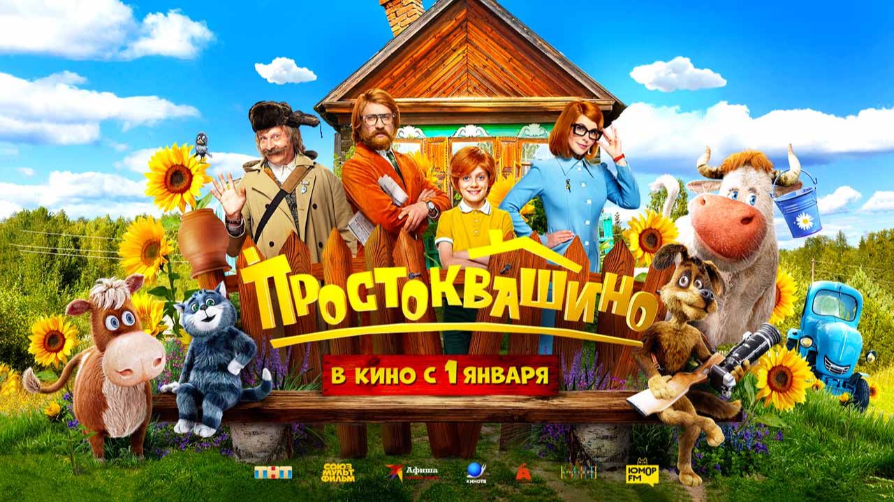 Простоквашино (2025) трейлер смотреть онлайн