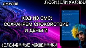 💫 ДЖУЛИЯ. МОШЕННИКИ ПЫТАЮТСЯ ВЫМАНИТЬ КОДЫ | ТЕЛЕФОННЫЕ МОШЕННИКИ