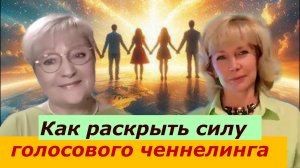 Звучание Души. Раскрытие силы ченнелинга. Людмила Долгая и Татьяна Дьячкова
