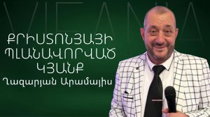 Արամայիս Ղազարյան - ՔՐԻՍՏՈՆՅԱՅԻ ՊԼԱՆԱՎՈՐՎԱԾ ԿՅԱՆՔ - հայկական եկեղեցի Բեթանիա  ք․ Կրասնոդարում