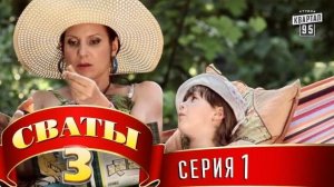 Сваты 3 сезон 1 серия  конец
