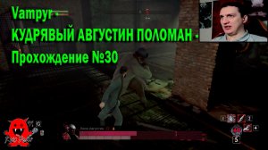 Vampyr - КУДРЯВЫЙ АВГУСТИН ПОЛОМАН - Прохождение №30