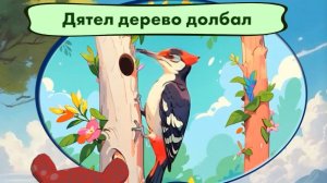 Дятел дерево долбал. 🐻🦌🌲  Мишкины частушки.