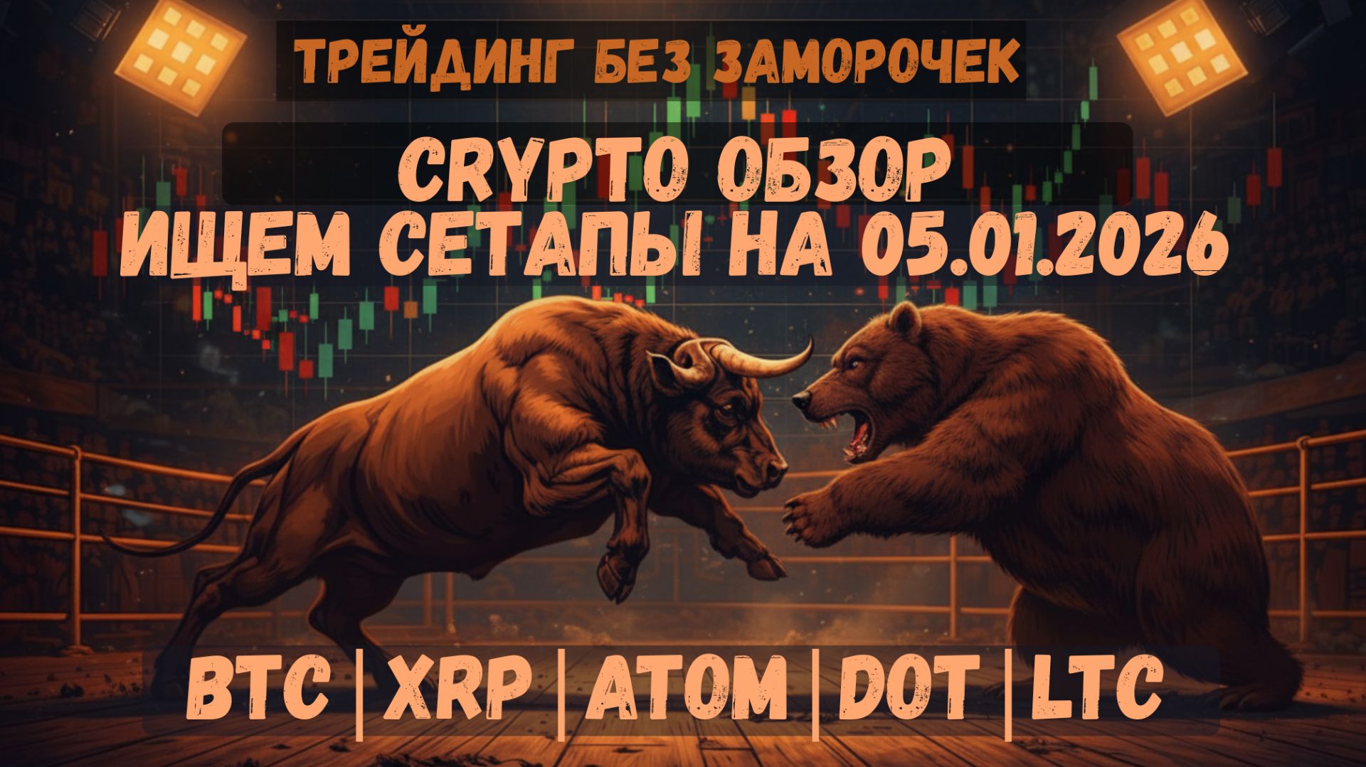 Крипто обзор на 05.01.26 | BTC, ETH, SOL, ADA, AVAX, DOT, LINK, XRP | ДТФ и ЧТФ смотреть онлайн