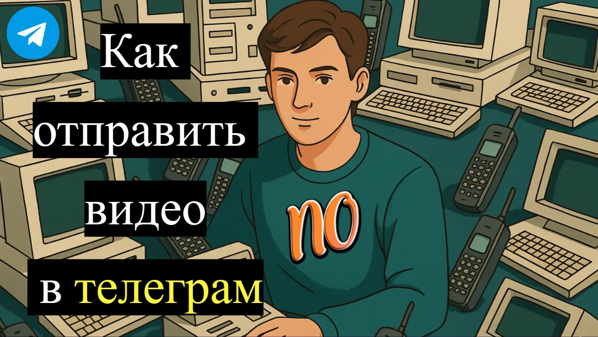 Как отправить видео в телеграм в 2026 году смотреть онлайн