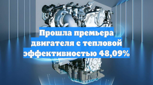 Прошла премьера двигателя с тепловой эффективностью 48,09%
