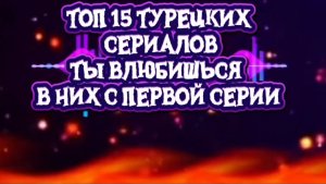 Топ 15 Турецких сериалов. Ты влюбишься в них с первых серий....