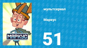 Маркус 1 сезон 51 серия (мультсериал, 2014)