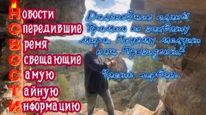 Дальнейшие планы Трампа по захвату мира. Почему молчит наш Президент? Часть Первая.