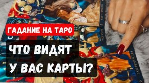 ЧТО ВИДЯТ У ВАС КАРТЫ 🔮 Знаки судьбы ✨Гадание на таро