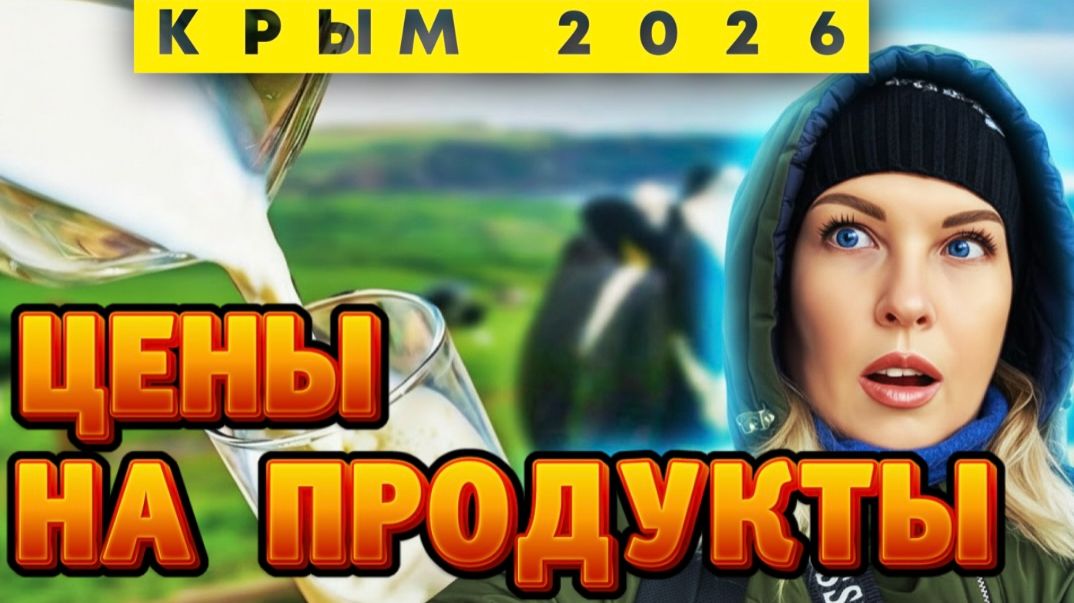 Центральный рынок Севастополя - цены на домашнюю молочку смотреть онлайн