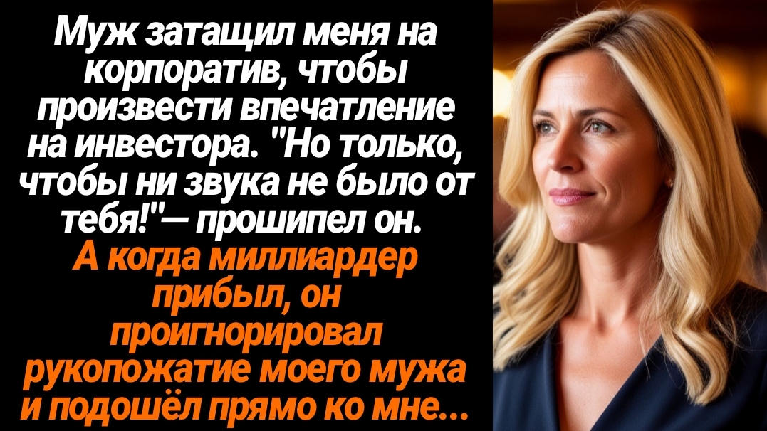 Жизненные Истории/Муж затащил меня на корпоратив, чтобы произвести впечатление на инвестора смотреть онлайн