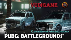#PubgBattlegrounds" С друзьями " на чили расслабоне"+ рандомный тиммейт ✌🎸