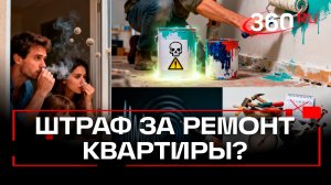 За что могут оштрафовать при ремонте квартиры?