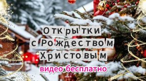 Открытки с Рождеством Христовым — видео бесплатно