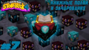Lp. StoneBlock 4 #7. Книжные полки и зачарования