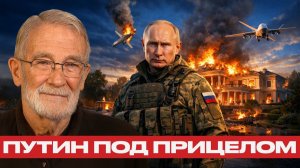 Атака на Путина; Будет ли ответ России? - Рей Макговерн