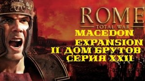 II. Rome TW Macedon Expansion. Дом Брутов. XXII. Осада Византия.