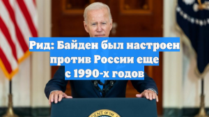 Тара Рид: Байден был настроен против РФ еще с 90-х годов