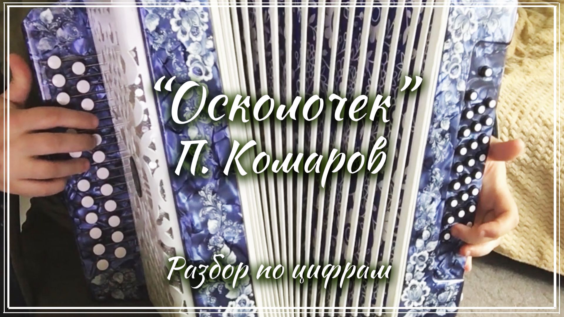"Осколочек" (П. Комаров) / Разбор на гармони по цифрам смотреть онлайн