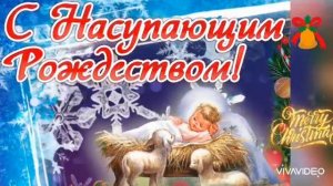 С НАСТУПАЮЩИМ РОЖДЕСТВОМ ХРИСТОВЫМ!