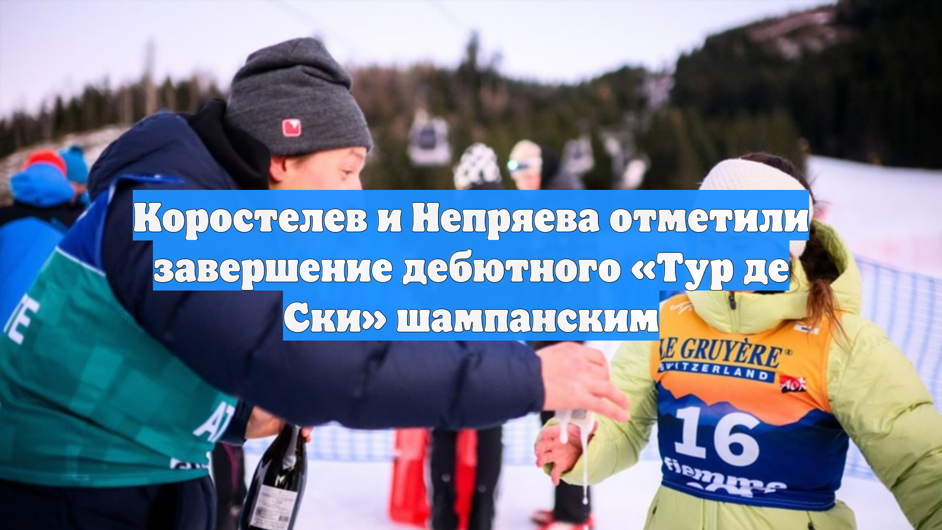 Коростелев и Непряева отметили завершение дебютного «Тур де Ски» шампанским смотреть онлайн