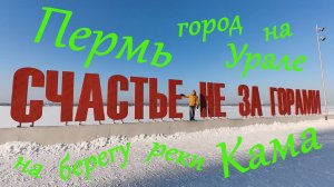 Пермь город у подножья  Уральских гор, на берегу реки Кама.
