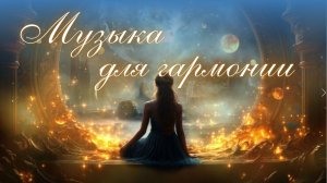 Спокойная Музыка Для Медитации И Снятия Стресса