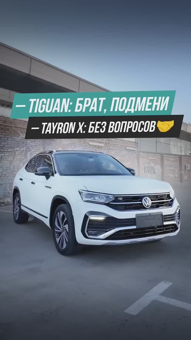Volkswagen Tayron X убийца Tiguan😅 смотреть онлайн