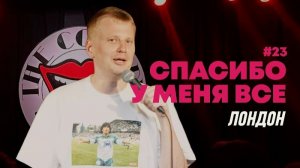 стендап-Слава_Комиссаренко_«Спасибо,_у_меня_всё__#23»