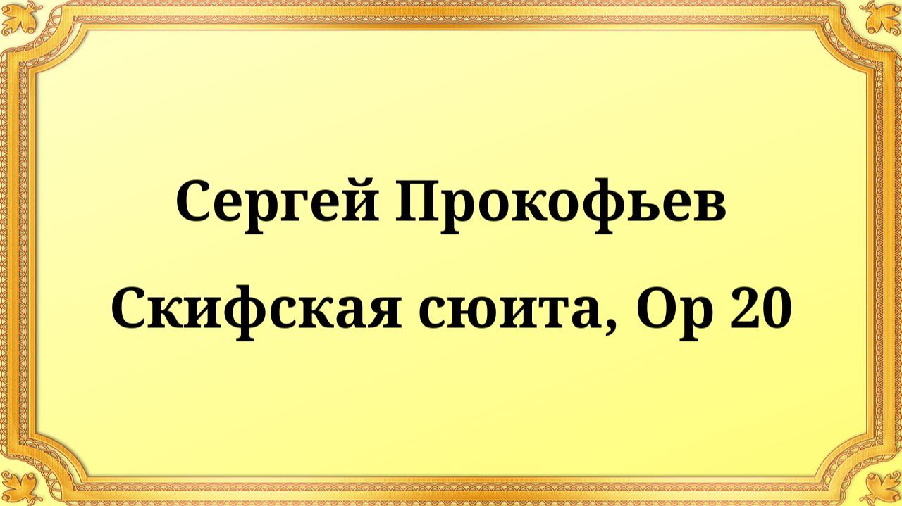 Сергей Прокофьев Скифская сюита, __Op 20 смотреть онлайн