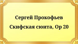 Сергей Прокофьев Скифская сюита, __Op 20